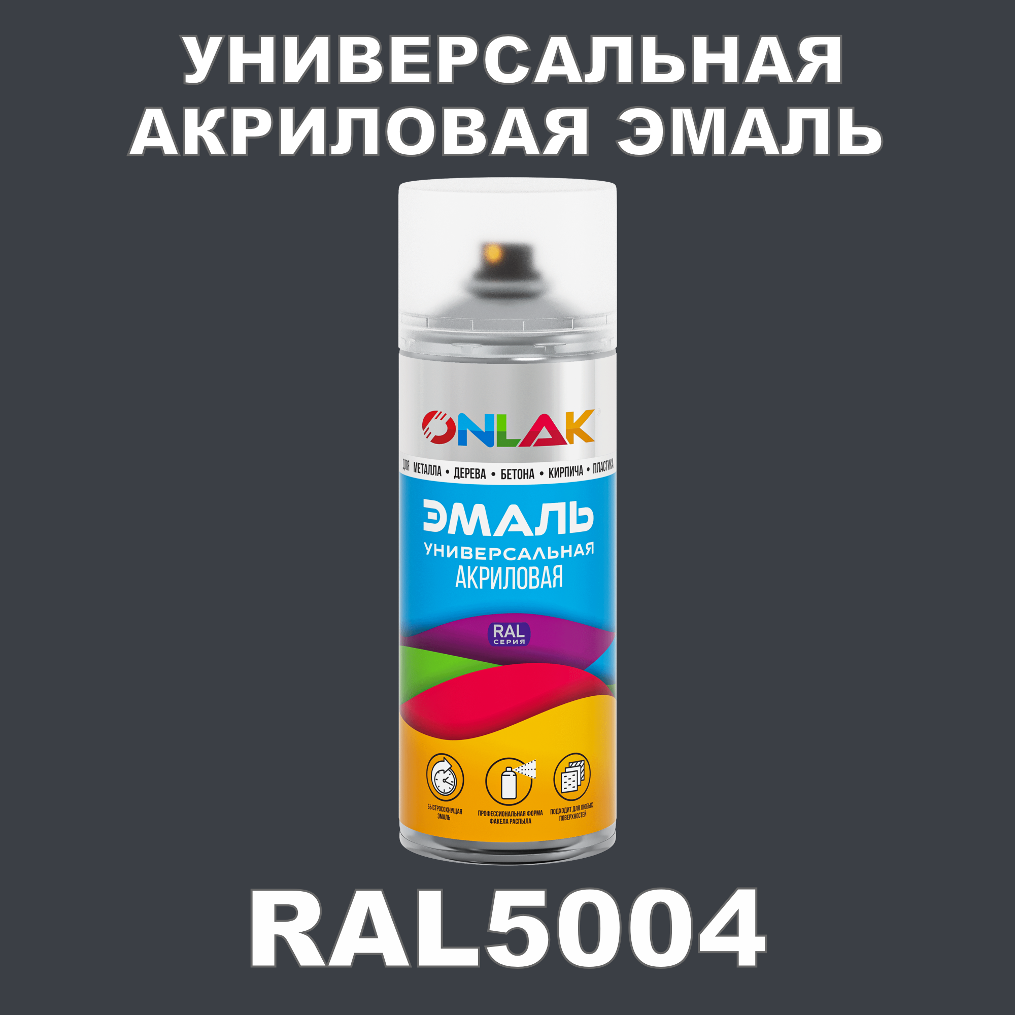 Эмаль акриловая ONLAK RAL 5004 высокоглянцевая