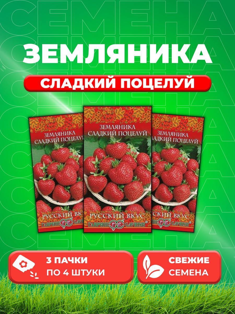 

Семена Земляника Сладкий поцелуй пробирка 4 шт. Русский вкус! 3уп