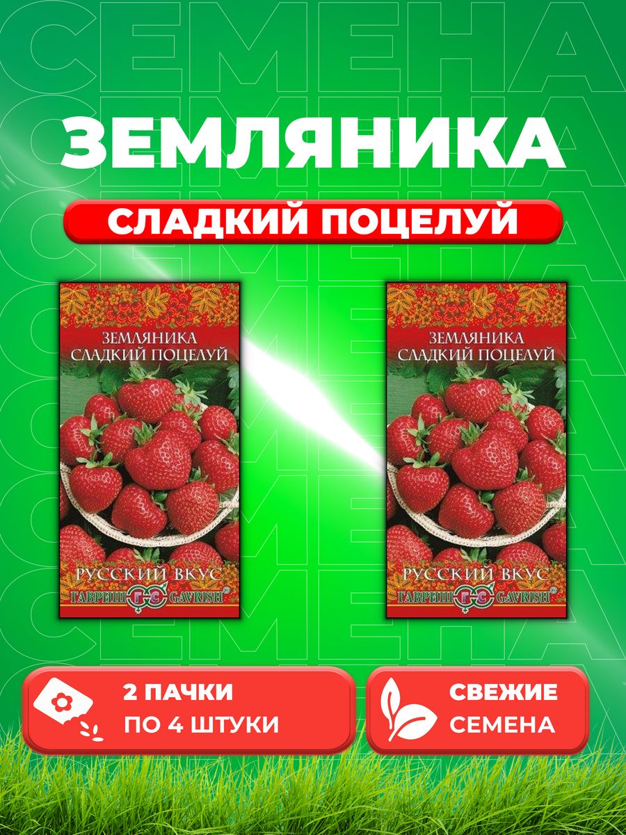 Семена Земляника Сладкий поцелуй пробирка 4 шт Русский вкус 2уп 619₽