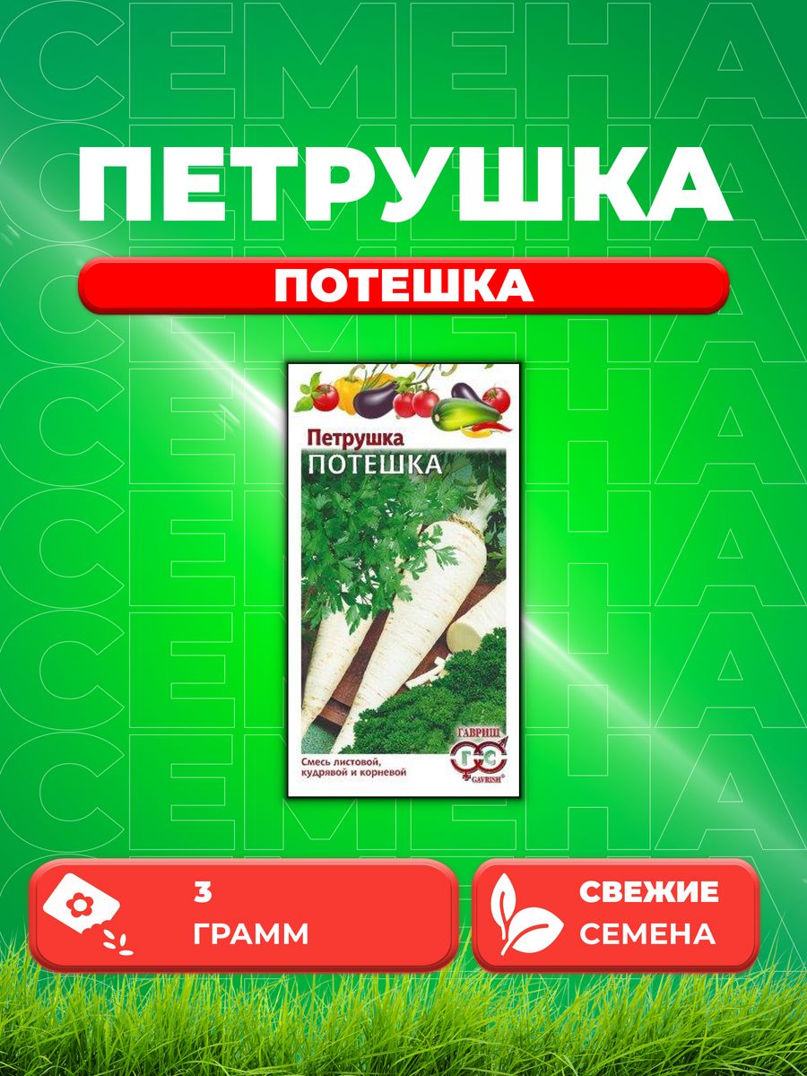 

Семена Петрушка Потешка, смесь 3,0 г