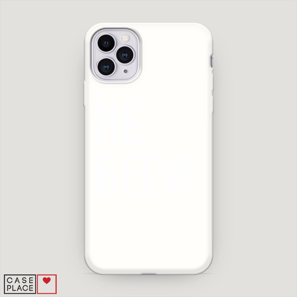 

Матовый силиконовый чехол "Не беси" на Apple iPhone 11 Pro, 12357-1