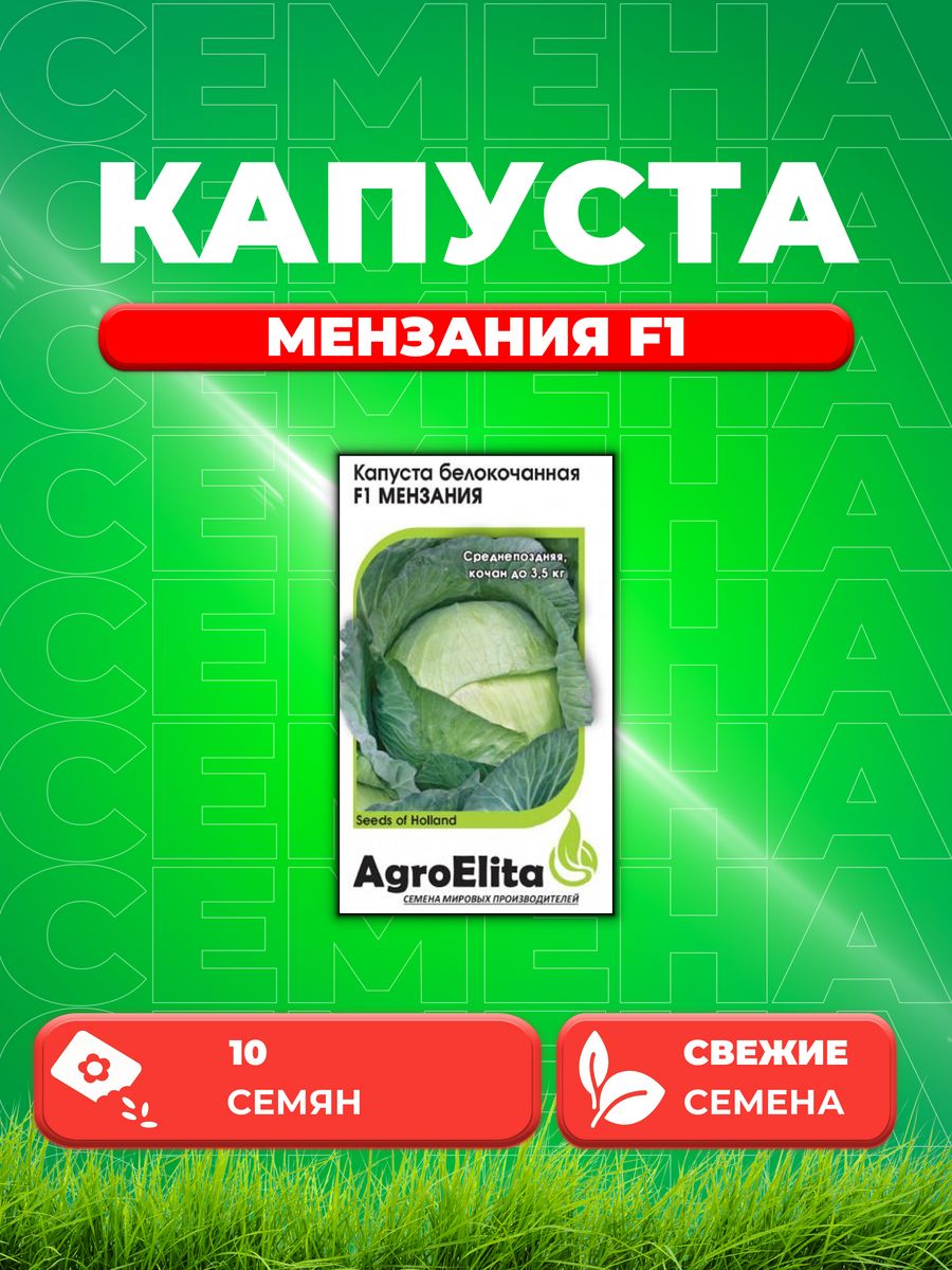 

Семена Капуста белокочанная Мензания F1, 10шт, Seminis