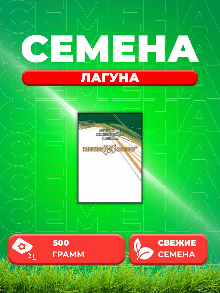 

Семена Пшеница озимая Лагуна, 0,5кг, Гавриш