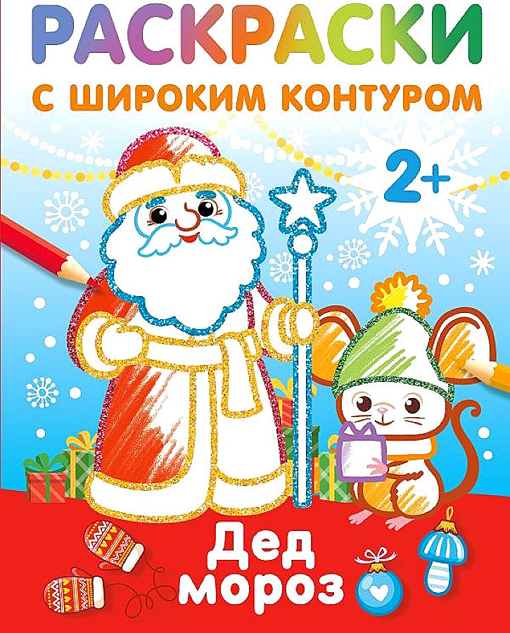 

Раскраски с широким контуром АСТ Дед Моро в ассортименте (модель по наличию)