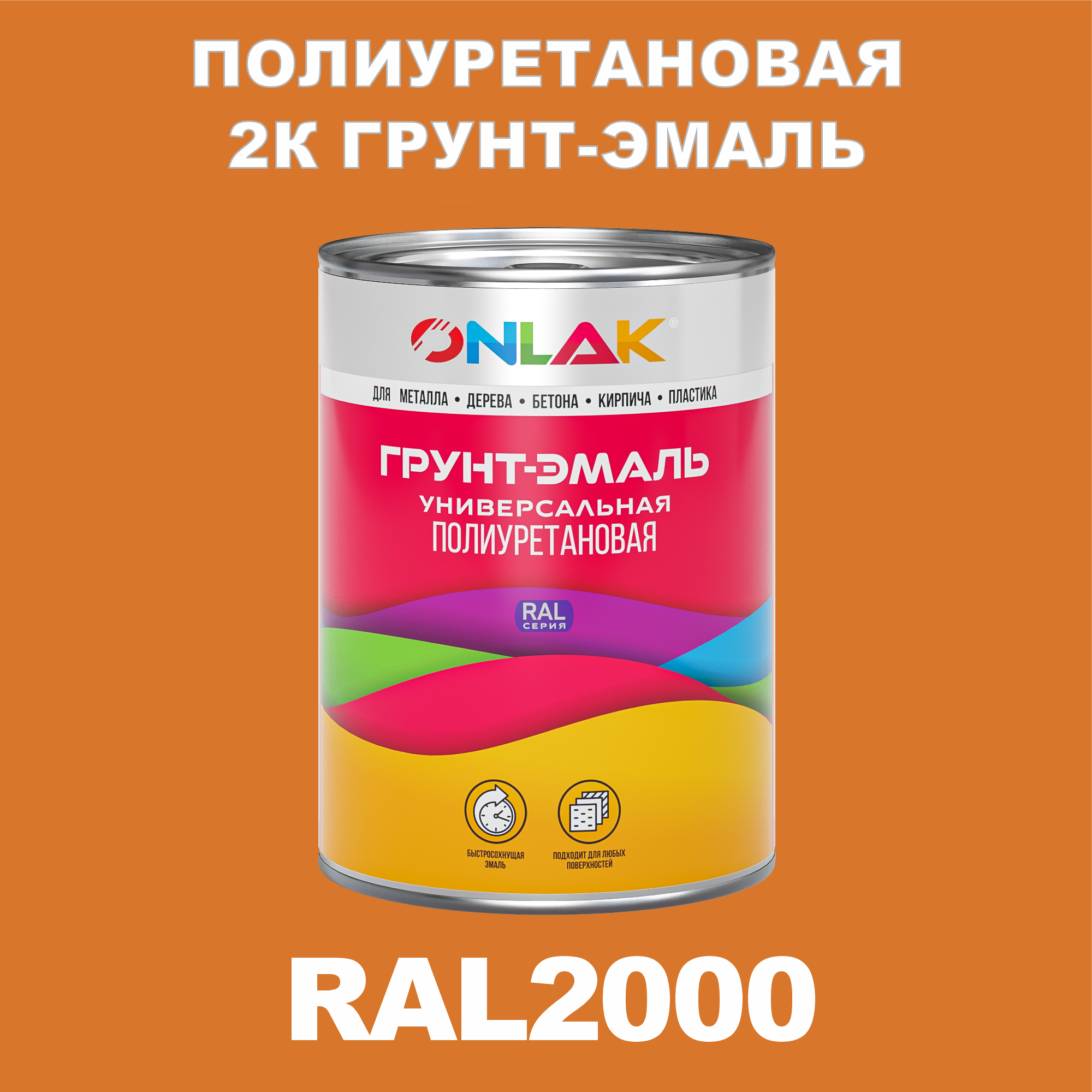 фото Износостойкая 2к грунт-эмаль onlak по металлу, ржавчине, дереву, ral2000, 1кг полуматовая