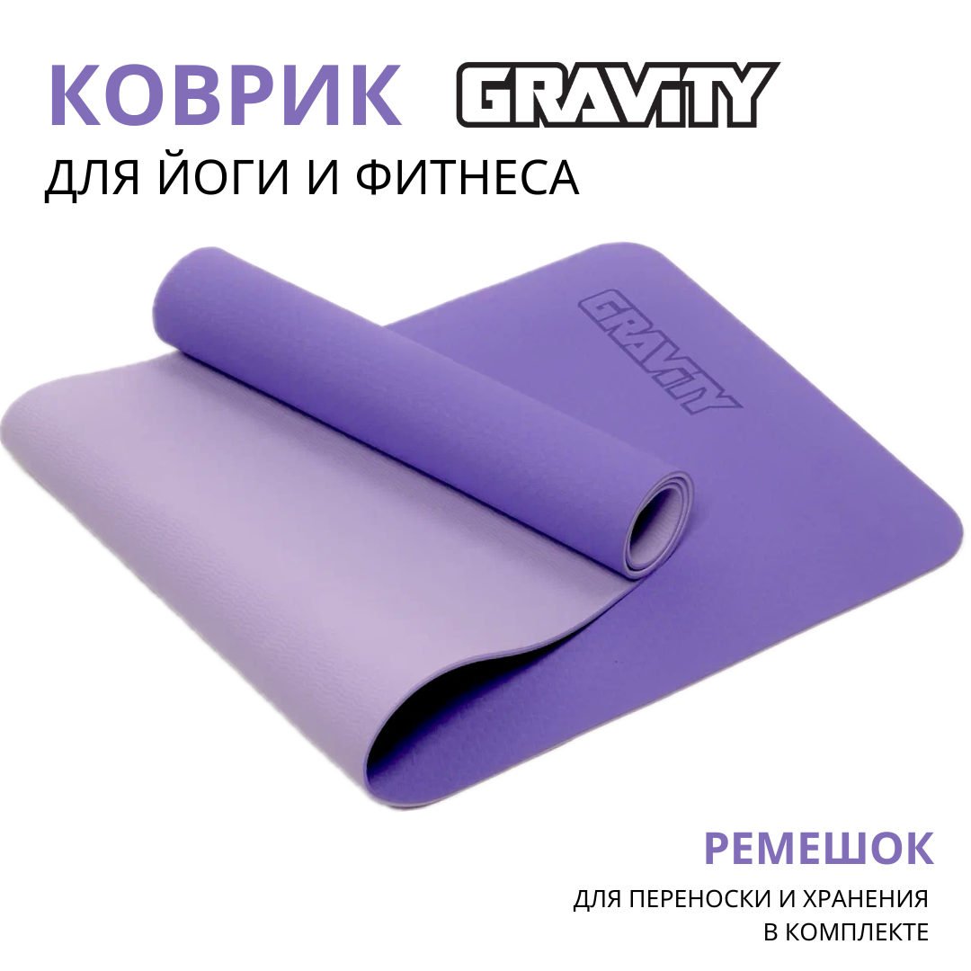 Коврик для йоги и фитнеса Gravity TPE, 6 мм, сиреневый, с эластичным шнуром, 183 x 61 см