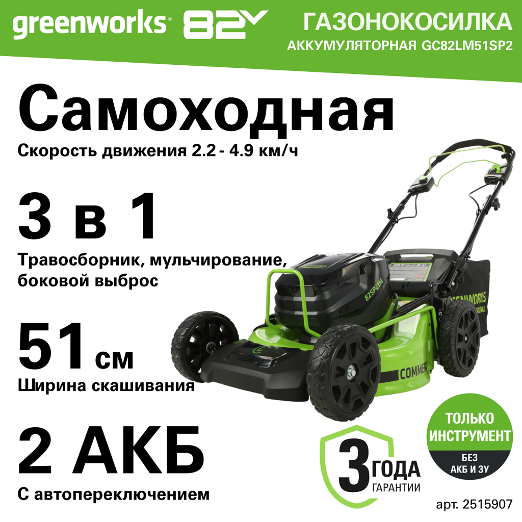 Аккумуляторная газонокосилка Greenworks GC82LM51SP2 2515907 без АКБ и ЗУ