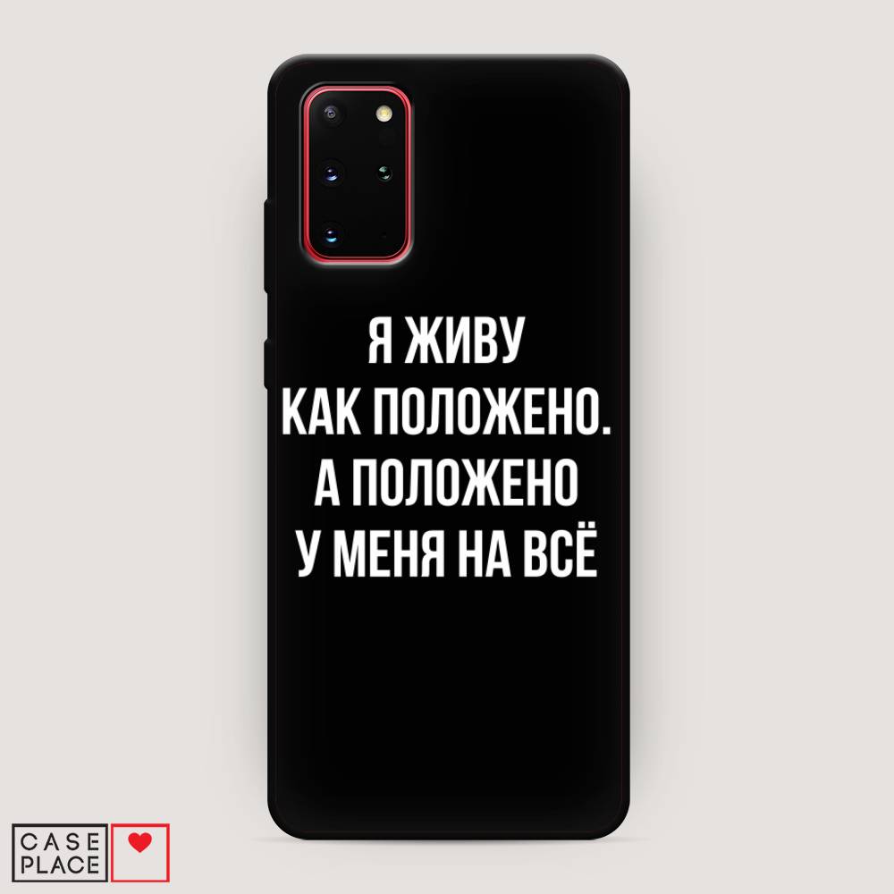 

Чехол Awog на Samsung Galaxy S20 + "Живу как положено", Серый, 29352-1