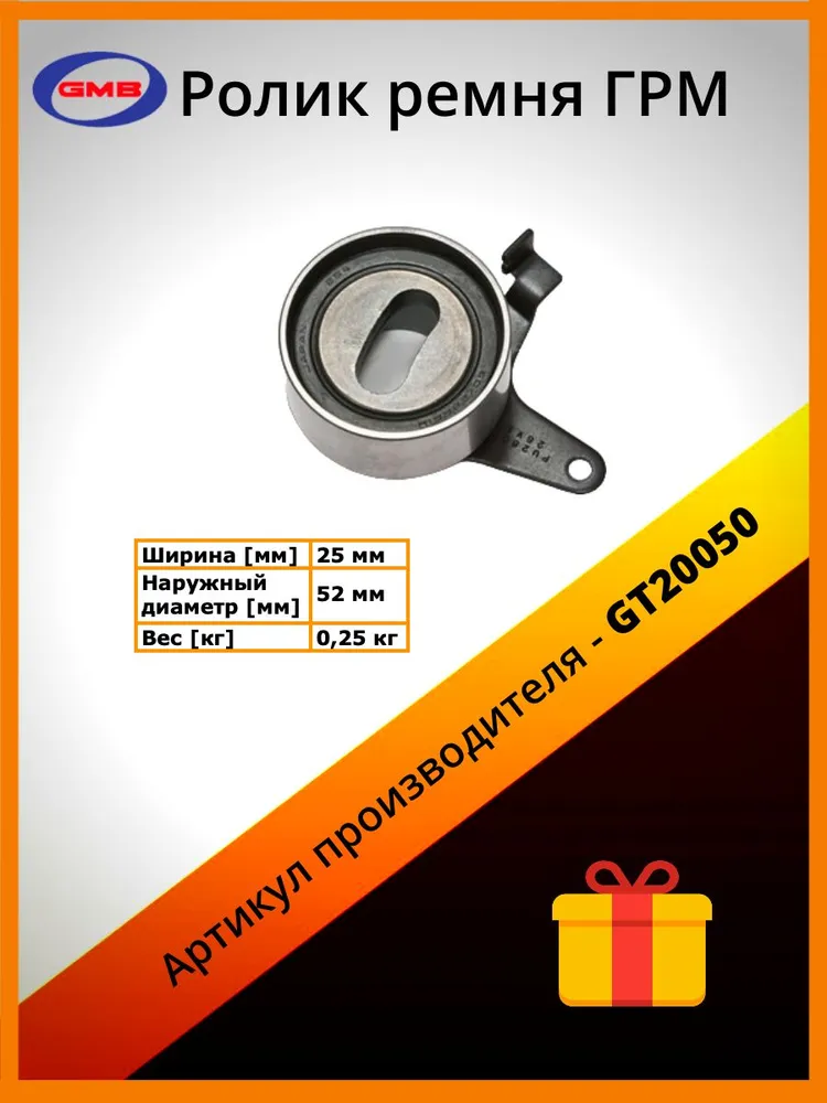

Ролик натяжителя ремня ГРМ GMB gt20050