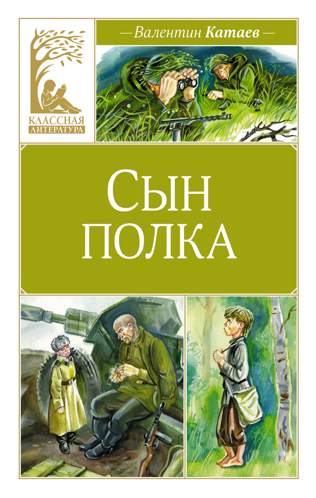 

Сын полка