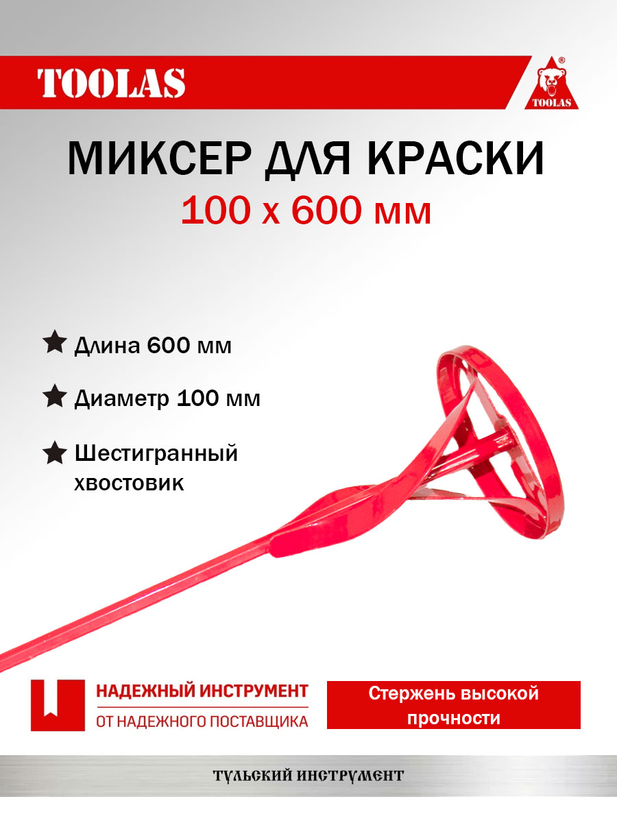 Миксер TOOLAS 2036974025488 для краски 100 х 600 мм