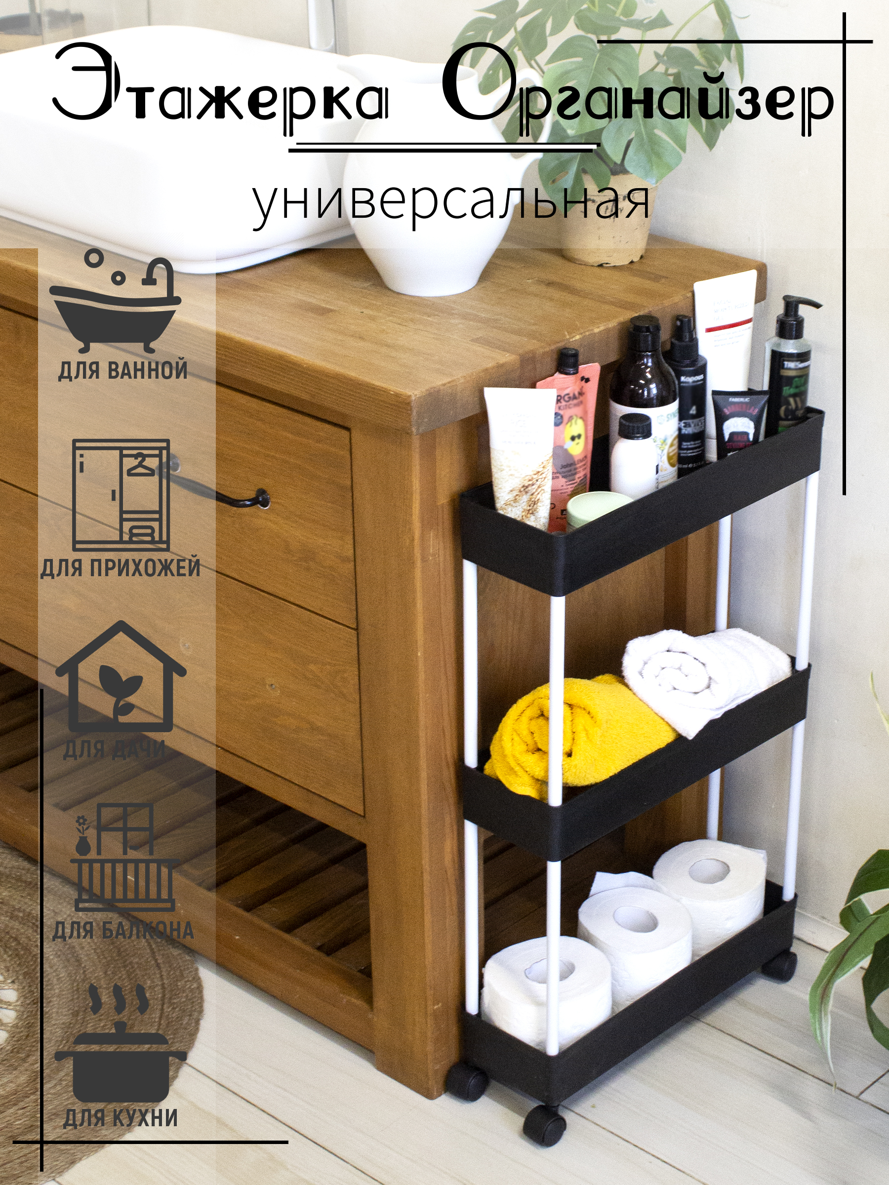 

Этажерка на колесиках для ванны и кухни узкая черная