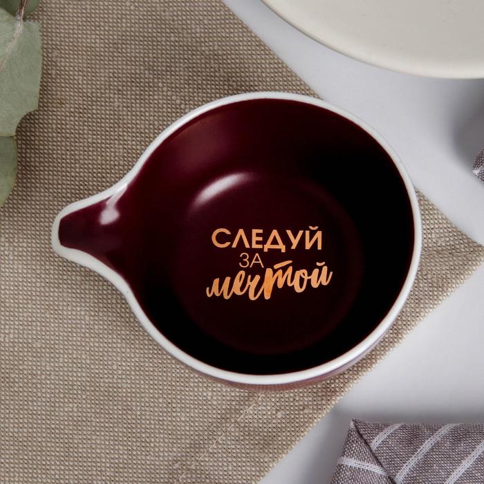 

Соусник «Следуй за мечтой», цвет марсала, 9 х 7 см, Красный