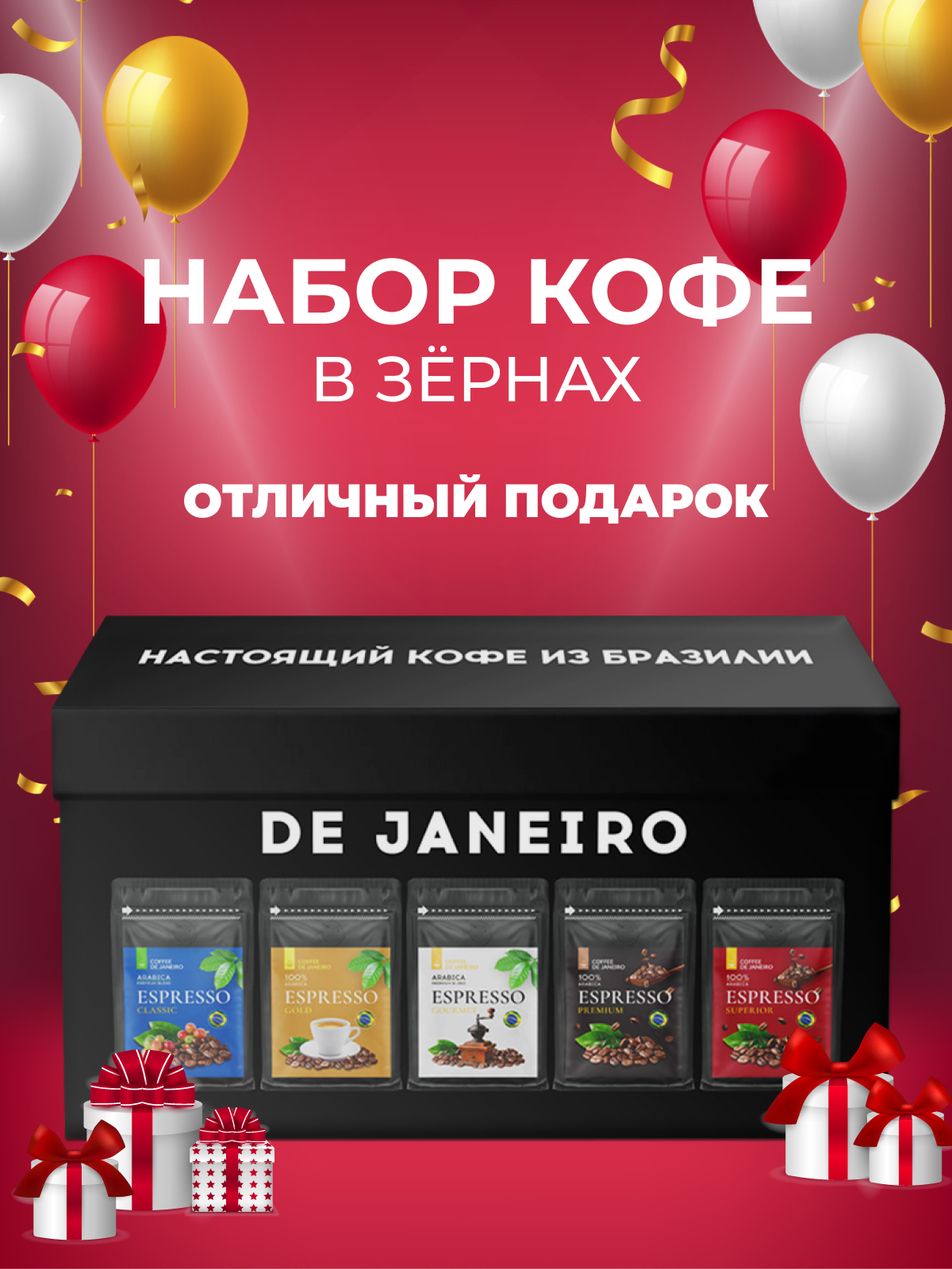 Подарочный набор кофе в зёрнах DE JANEIRO, 5 кофейных вкусов, арабика, 1 кг