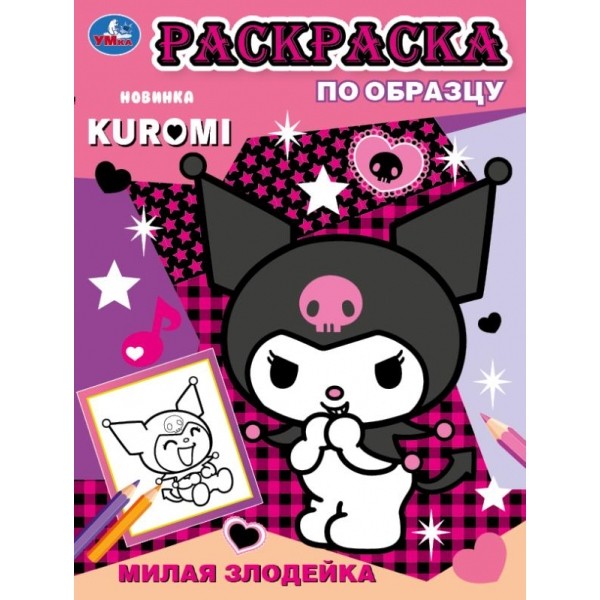 Раскраска Умка Kuromi 16 страниц