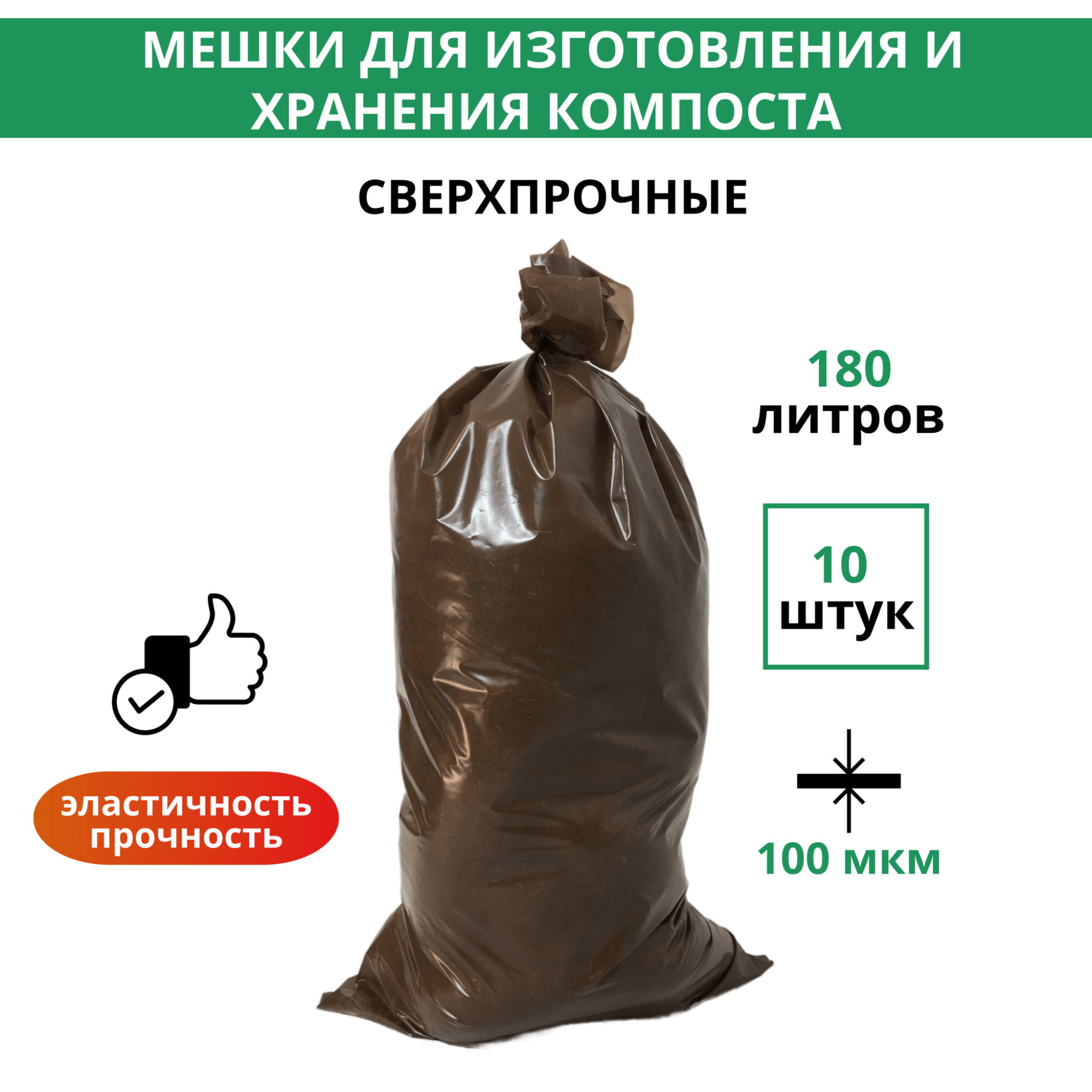 

Мешок для мусора Благодатное земледелие 180л, 10 шт, Черный, Удобрения