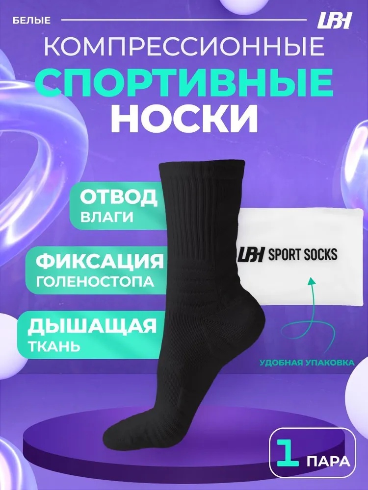 

Компрессионные спортивные носки LBH черные 38-44 LBHGCF44BLACK, Черный