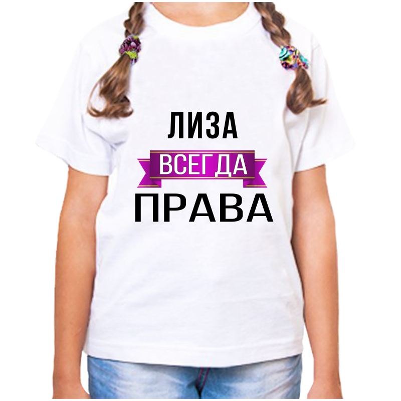 

Футболка девочке белая 28 р-р лиза всегда права, Белый, fdd_liza_vsegda_prava