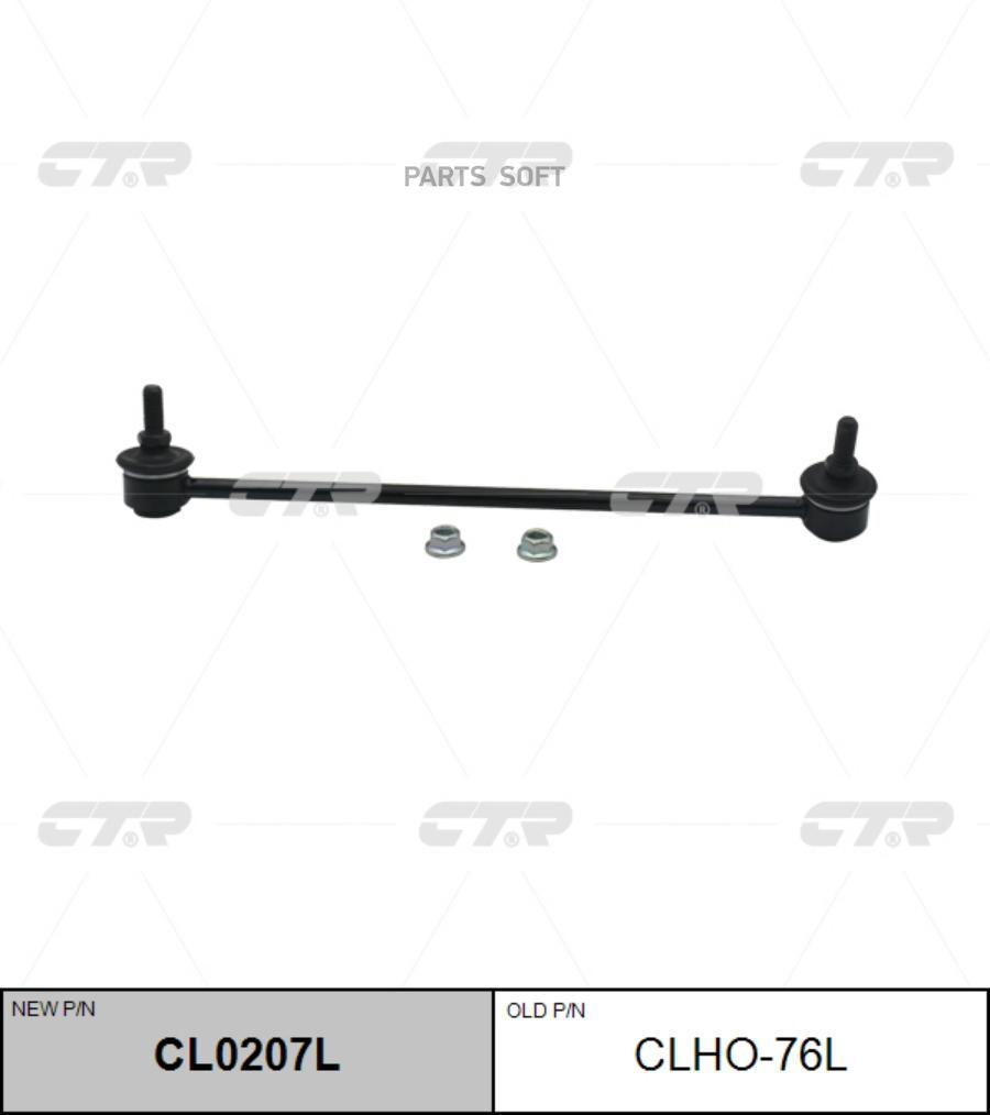 

Тяга Стабилизатора Перед.l (Старый Clho-76L) CTR CL0207L