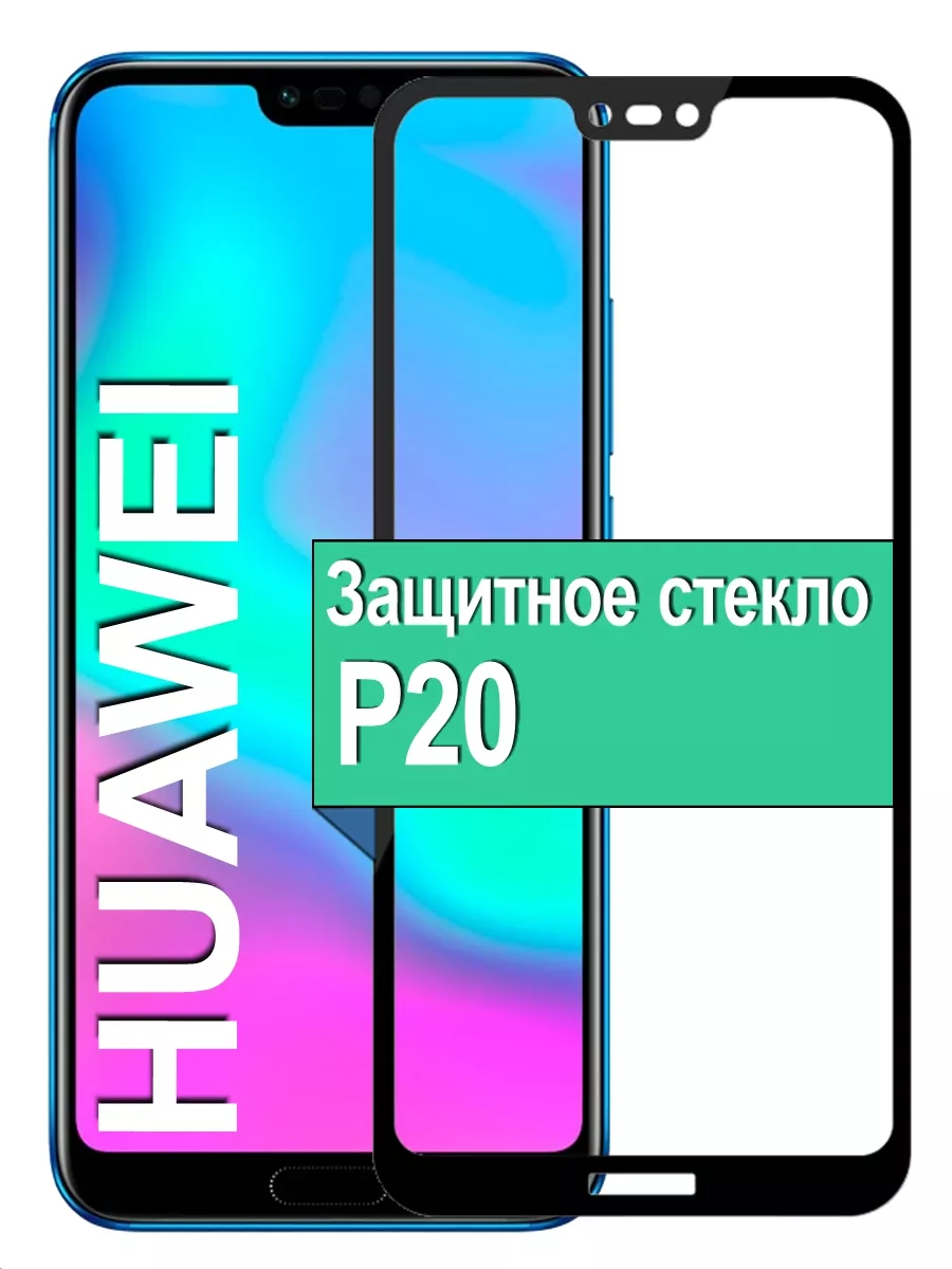 

Защитное стекло для Huawei P20 с рамкой, черный