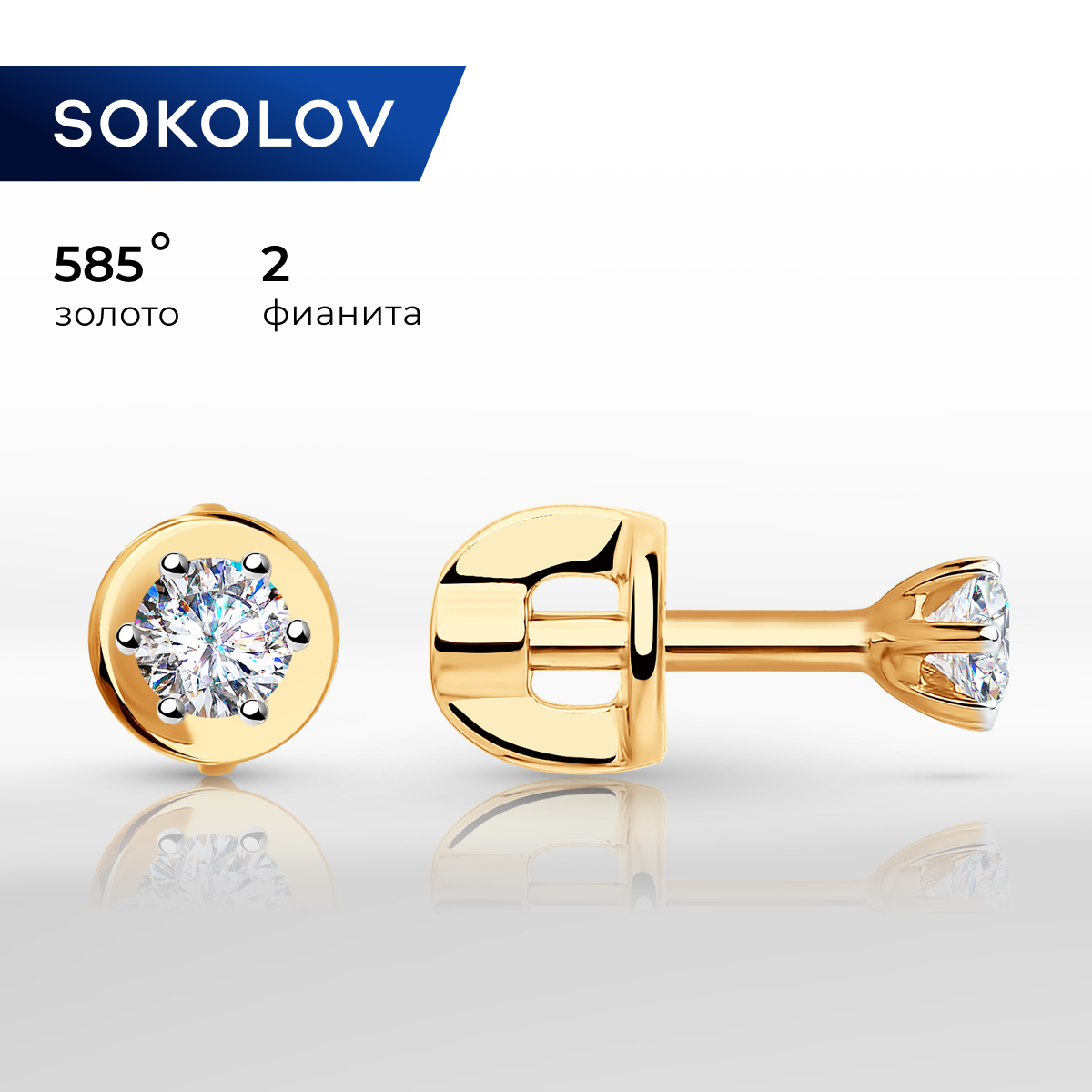 

Серьги пусеты из желтого золота SOKOLOV 028232, фианит, 028232