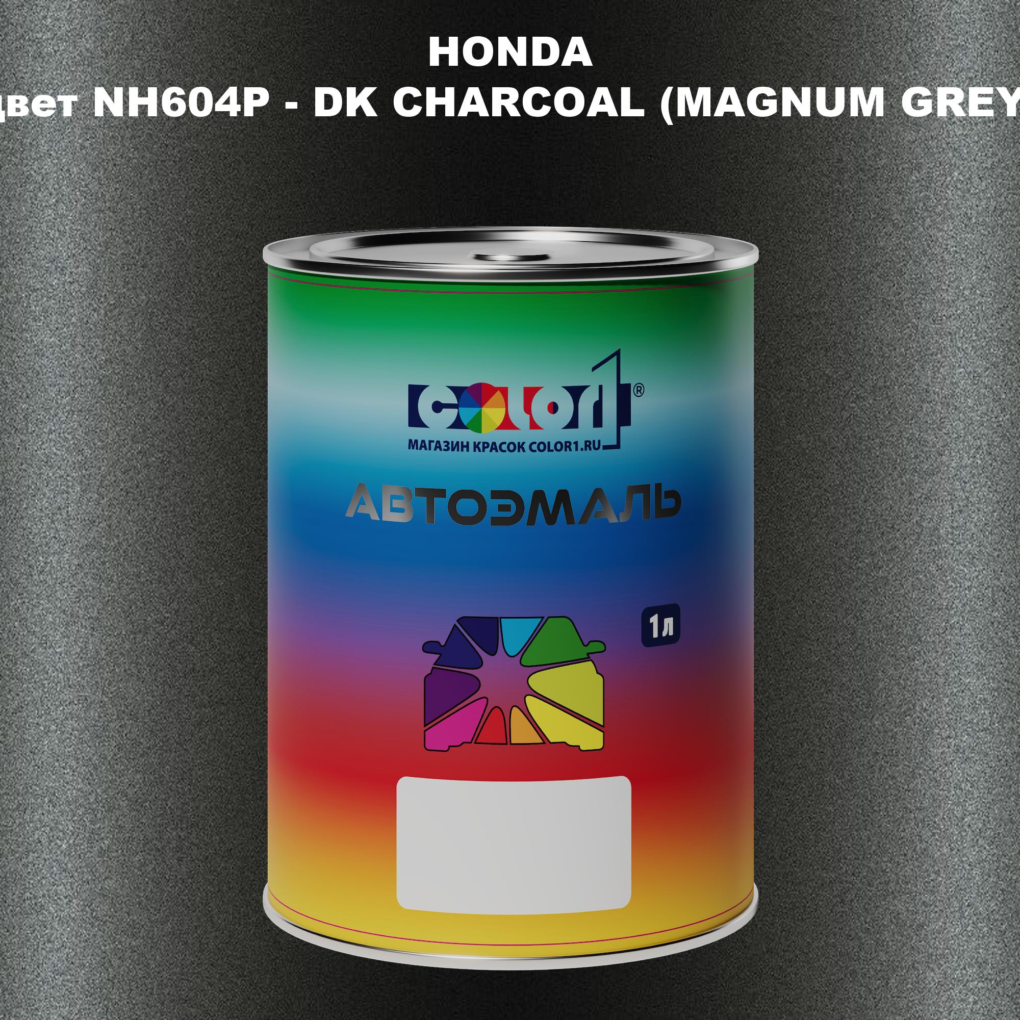 

Автомобильная краска COLOR1 для HONDA, цвет NH604P - DK CHARCOAL (MAGNUM GREY), Прозрачный