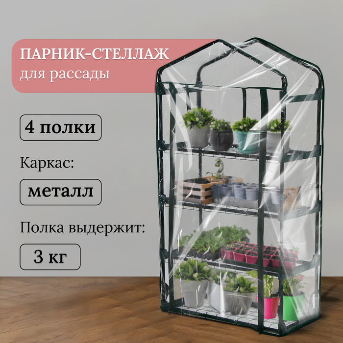 Парник-стеллаж, 4 полки, 125 x 70 x 30 см, металлический каркас d = 16 мм, чехол пленка 80