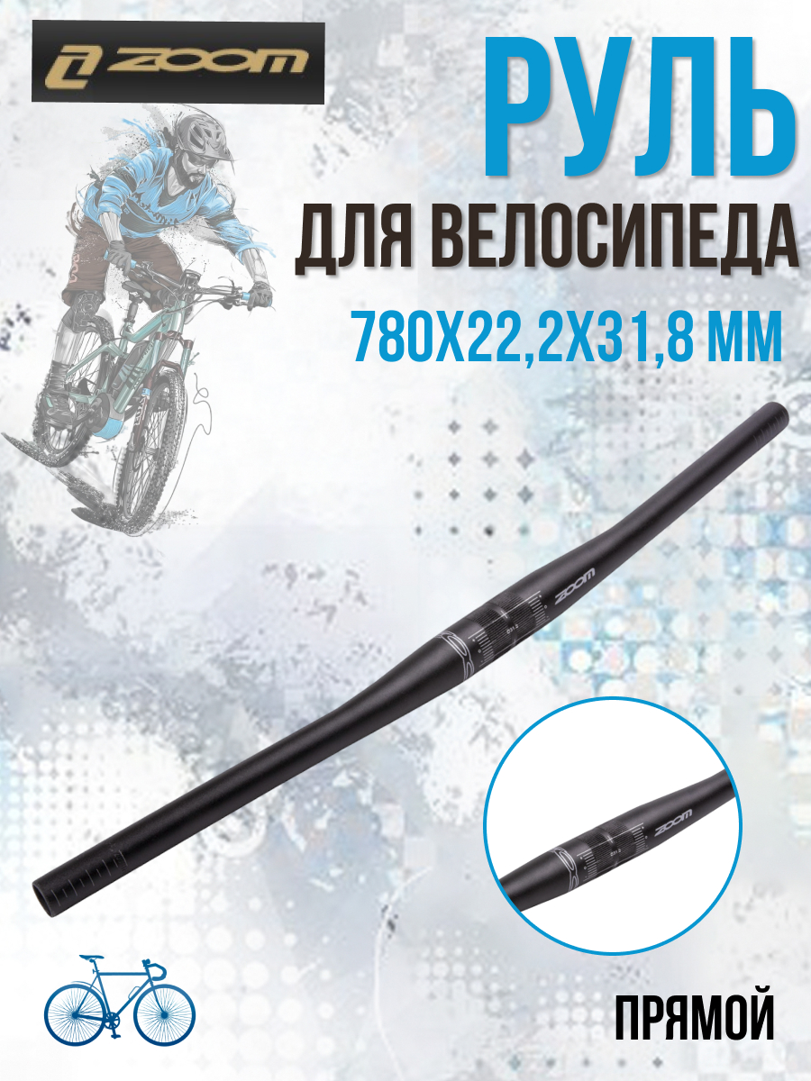 Руль для велосипеда ZOOM MTB-A4-200BTFOV 22,2х31,8х620 мм алюминиевый