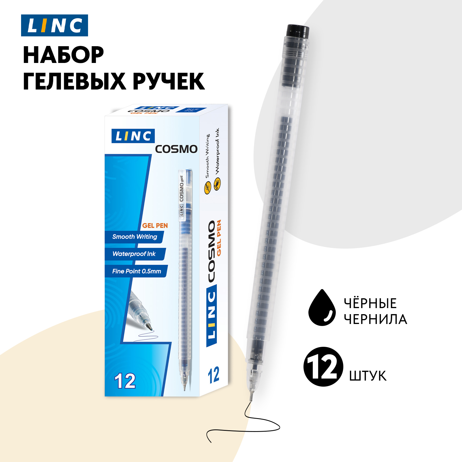 Ручки гелевые черные Linc Cosmo 12 штук