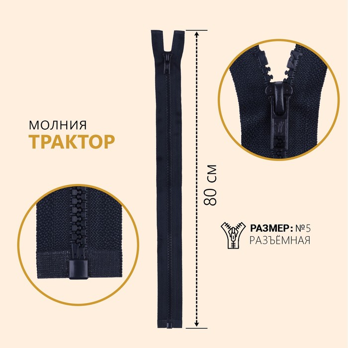 

Молния разъемная "Трактор", №5, замок автомат, 80 см, цвет черно-синий