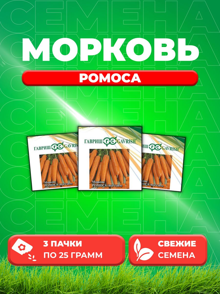 

Семена морковь Ромоса Гавриш 1999944473-3 3 уп.