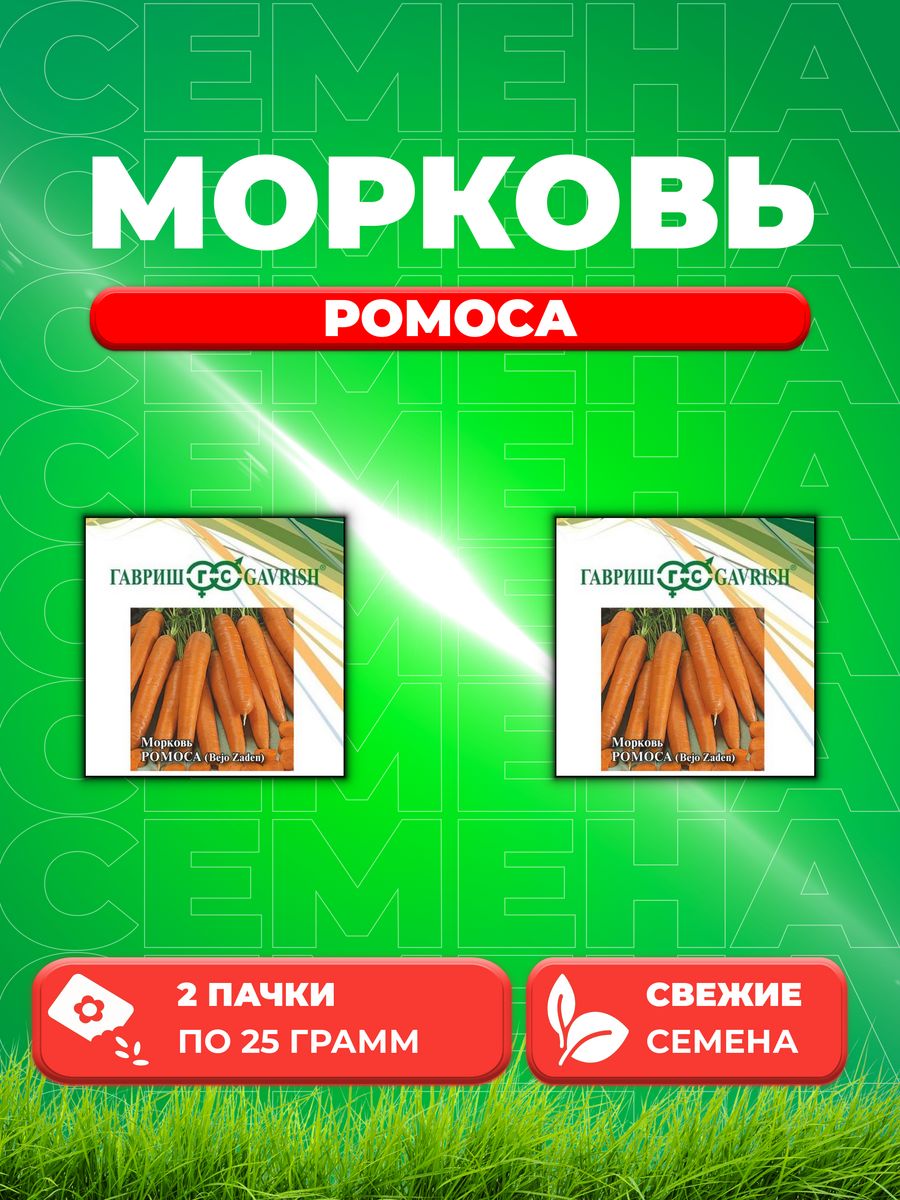 

Семена морковь Ромоса Гавриш 1999944473-2 2 уп.