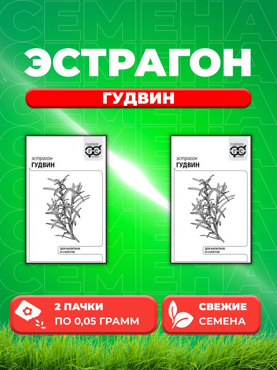 

Семена Эстрагон Гудвин 0,05 г б/п с евроотв. 2уп