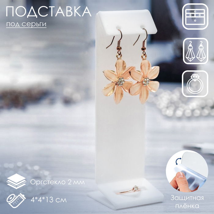 

Подставка под серьги, кольцо, 4*4*13 см, оргстекло 2 мм, цвет белый, В ЗАЩИТНОЙ ПЛеНКЕ
