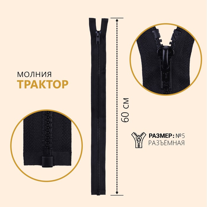 

Молния разъемная "Трактор", №5, замок автомат, 60 см, цвет угольный, Черный