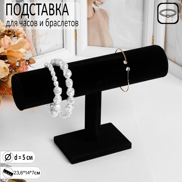 

Подставка для часов, браслетов, цепочек, 23,6*7*14 см, d=5 см, цвет черный