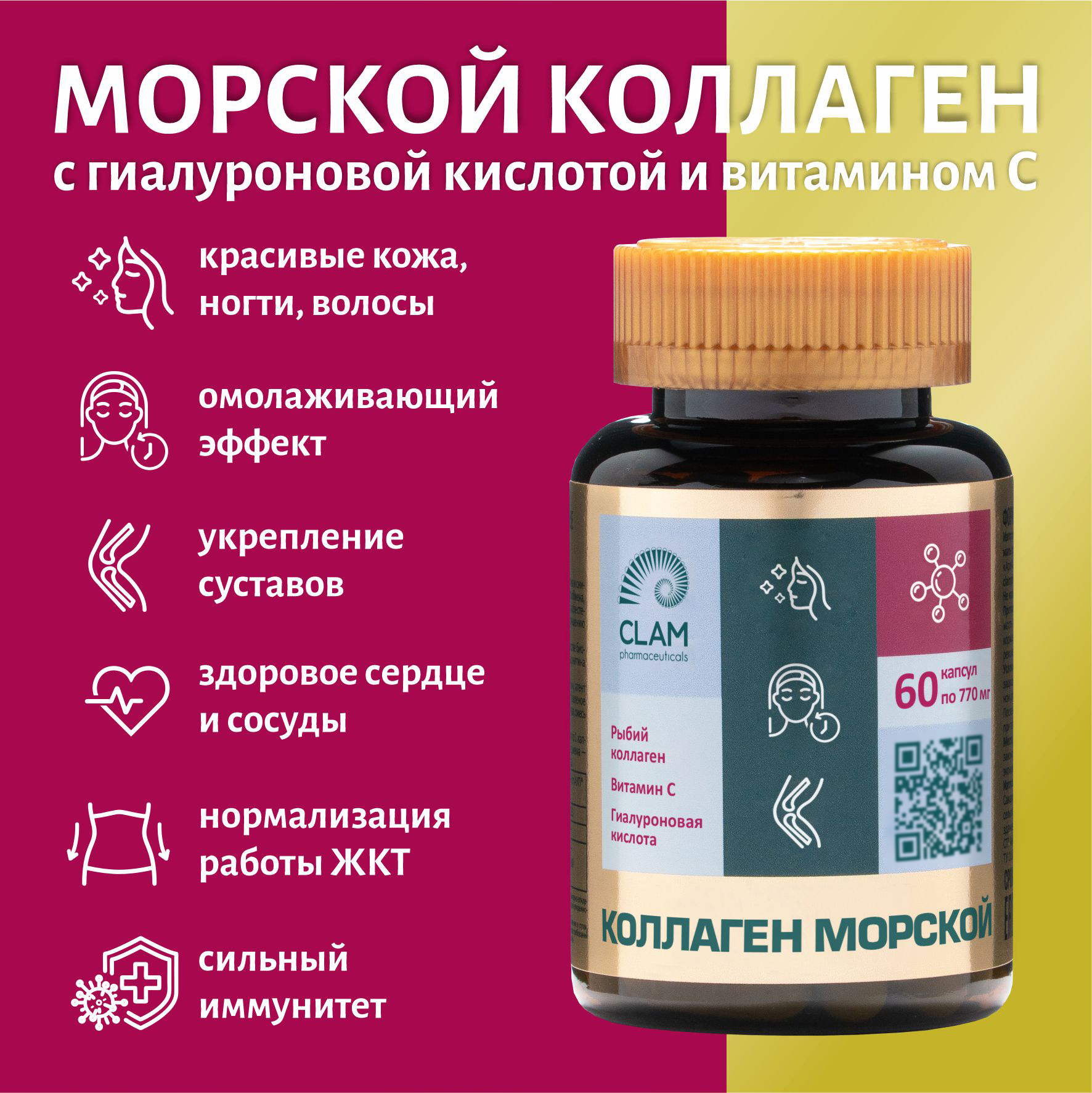 Коллаген морской ClamPharm витамин С + гиалуроновая кислота, 60 капсул