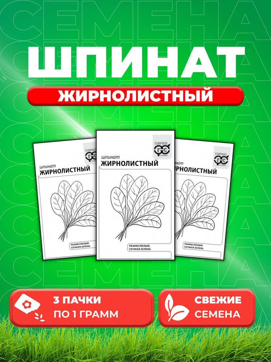 

Семена Шпинат Жирнолистный 1,0 г б/п с евроотв. 3уп