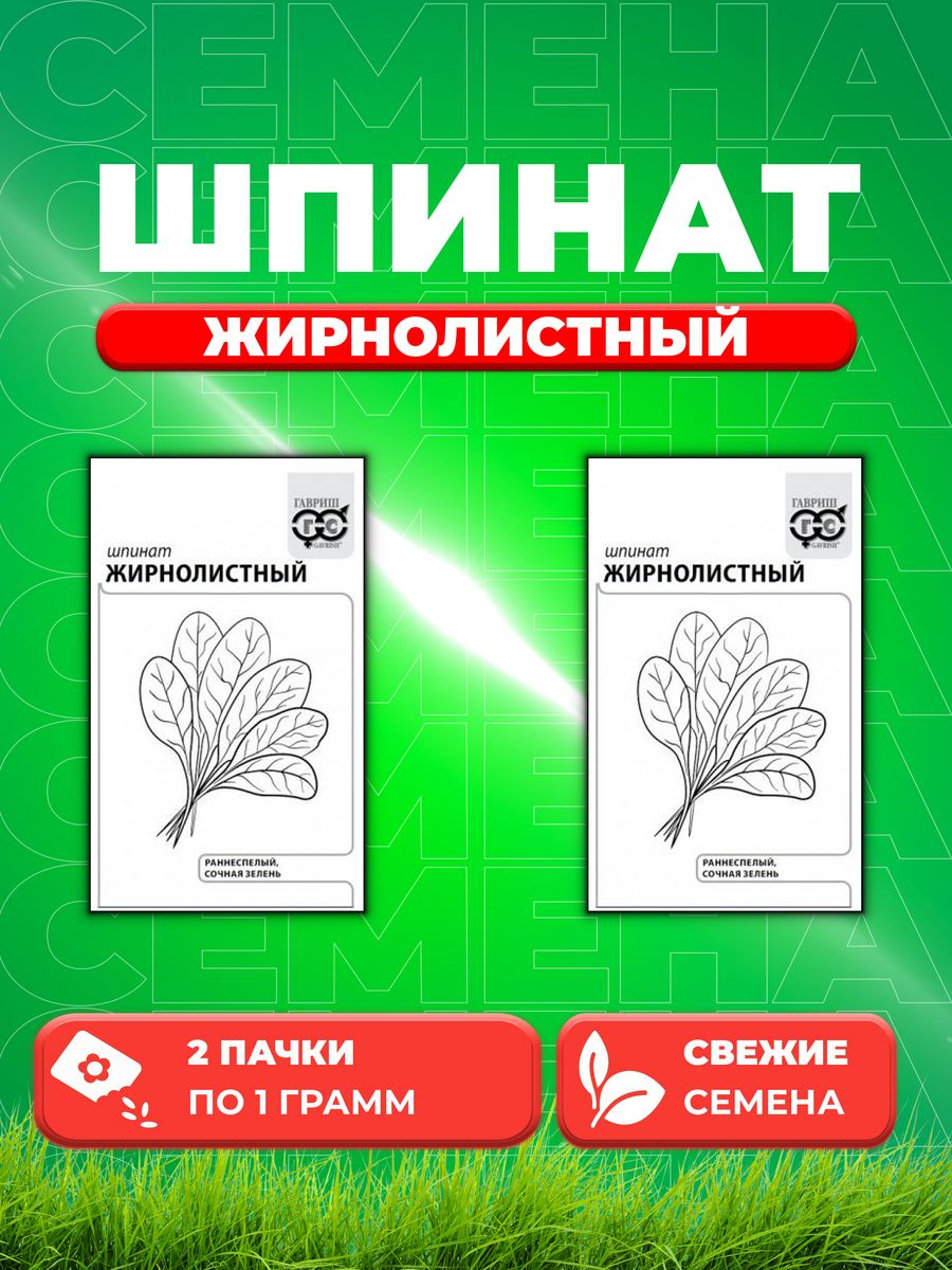 

Семена Шпинат Жирнолистный 1,0 г б/п с евроотв. 2уп