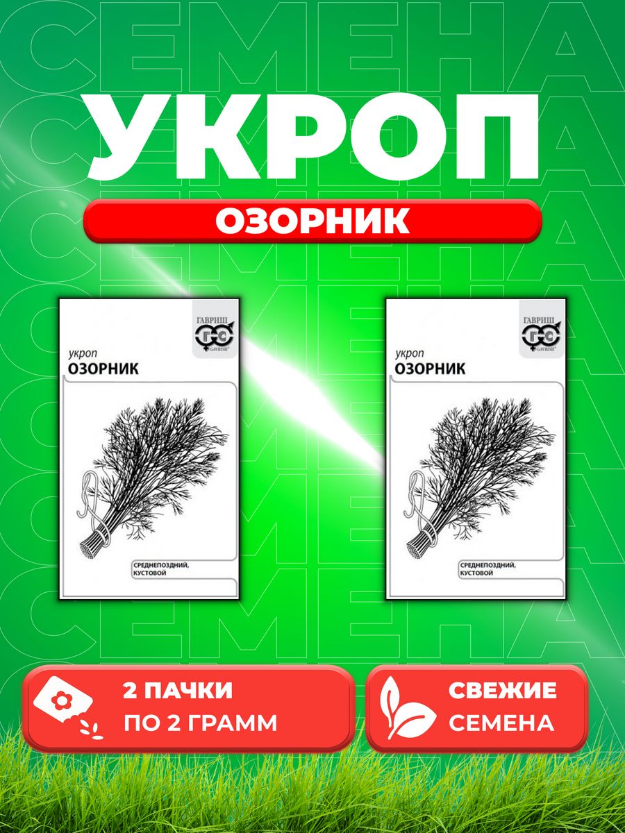 

Семена Укроп Озорник 2,0 г б/п с евроотв. 2уп