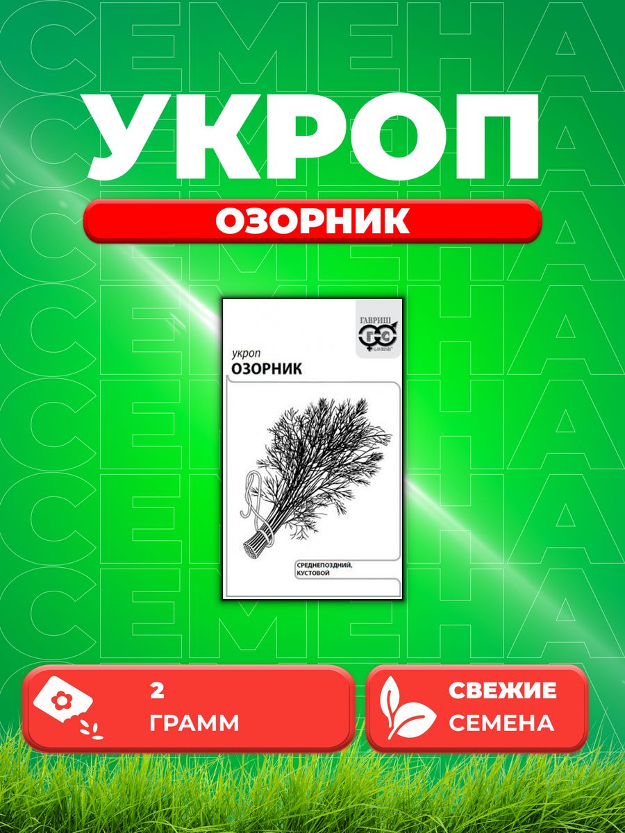 

Семена Укроп Озорник 2,0 г б/п с евроотв.