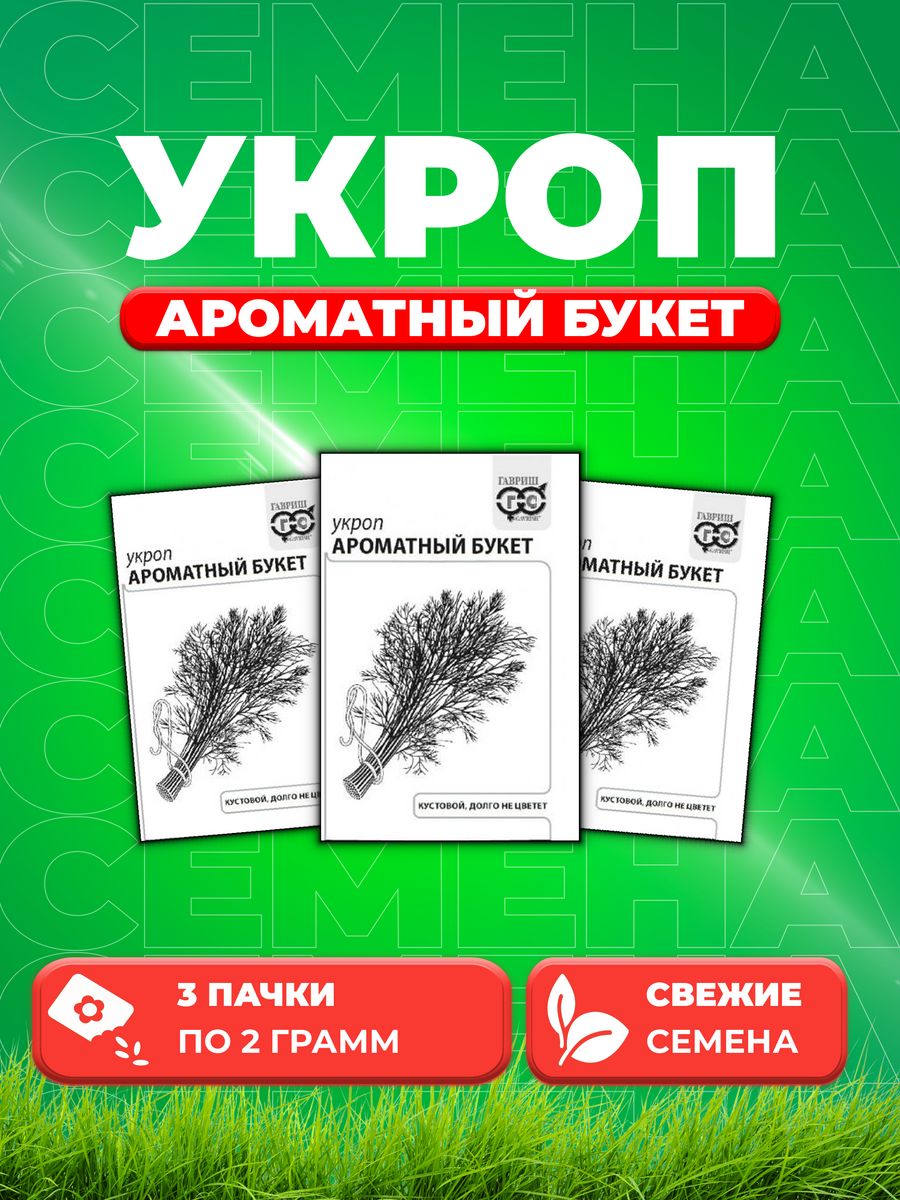 

Семена Укроп Ароматный букет, 2,0г, Гавриш, Белые пакеты3уп