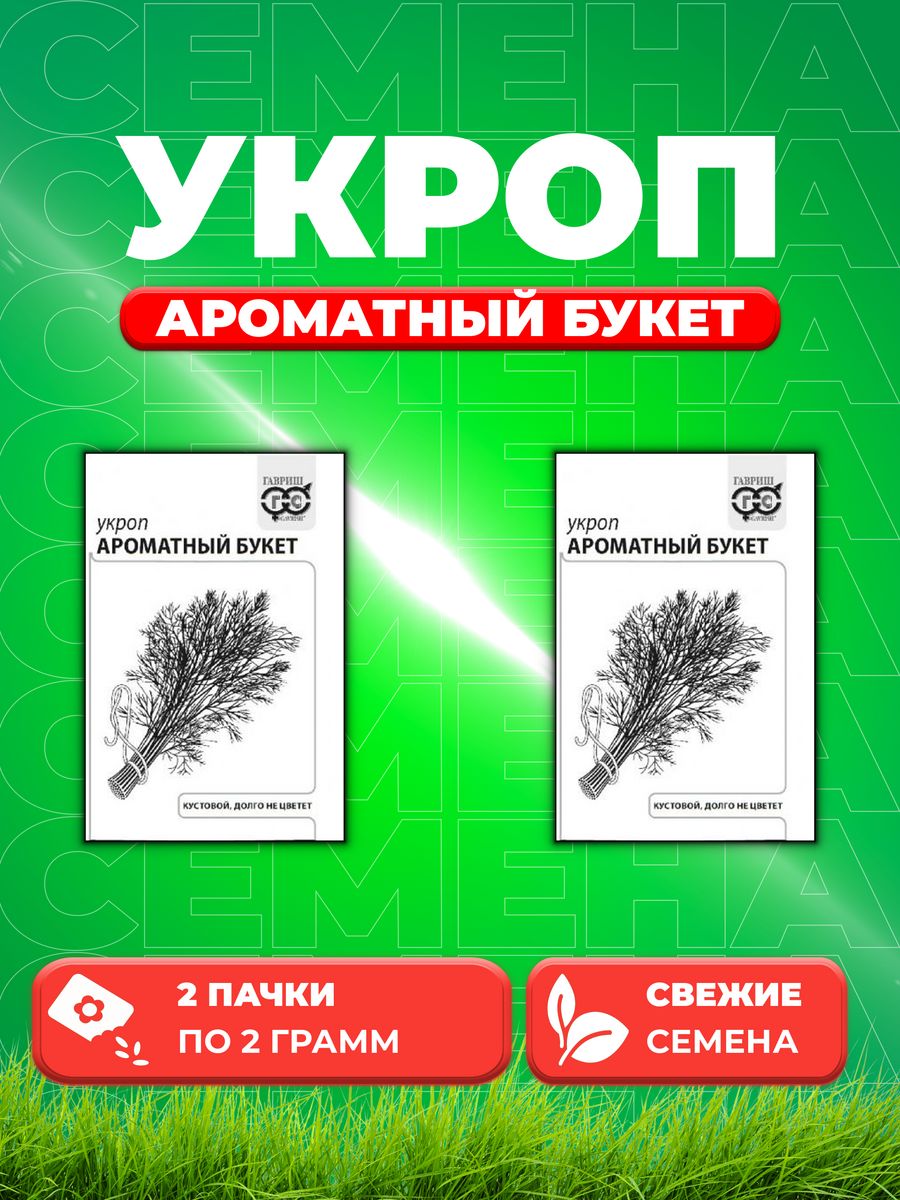

Семена Укроп Ароматный букет, 2,0г, Гавриш, Белые пакеты2уп