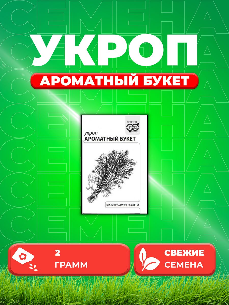 

Семена Укроп Ароматный букет, 2,0г, Гавриш, Белые пакеты