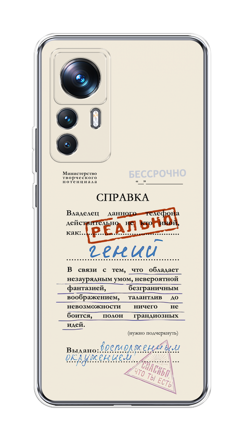 

Чехол на Xiaomi 12T Pro "Справка о гениальности", Розовый;синий;красный;черный, 315750-1