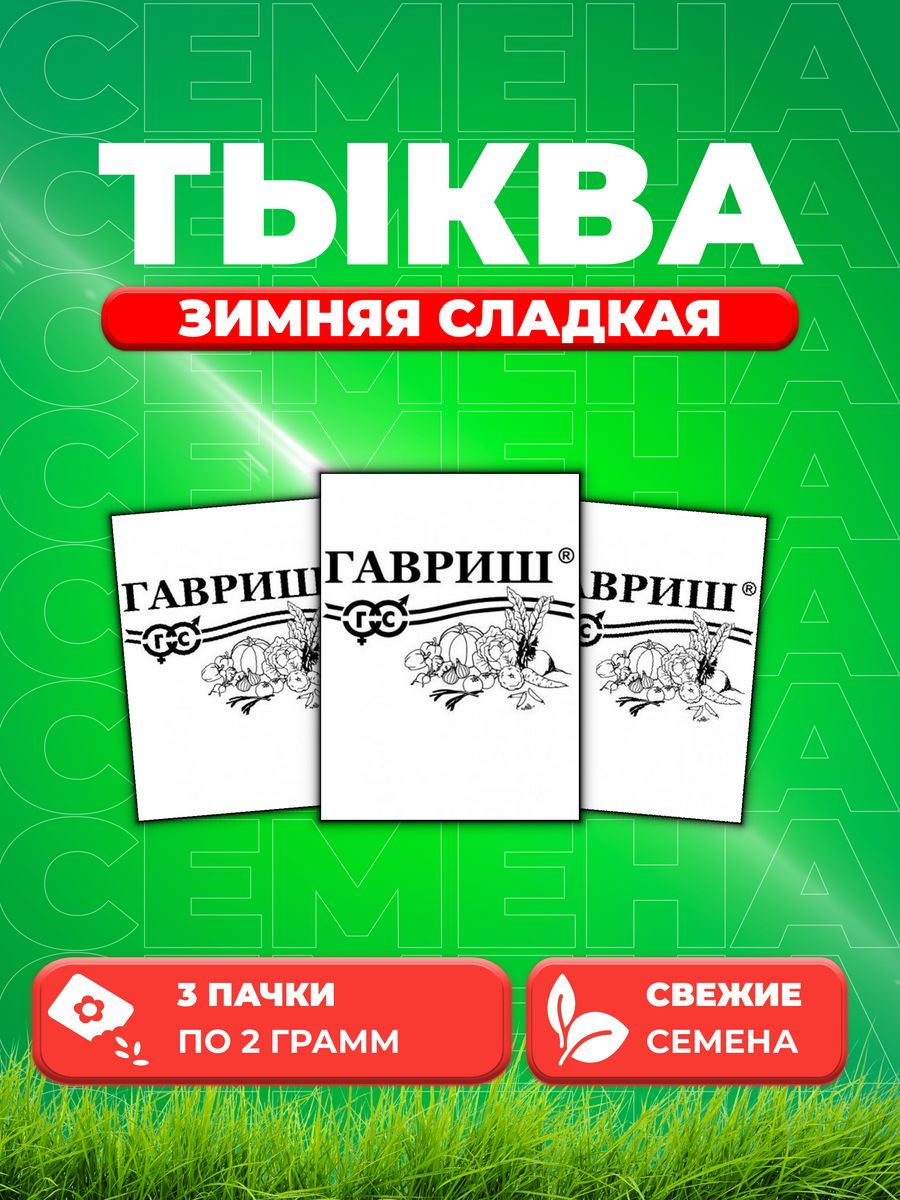 

Семена тыква Гавриш Зимняя Сладкая 1999944427-3 3 уп.
