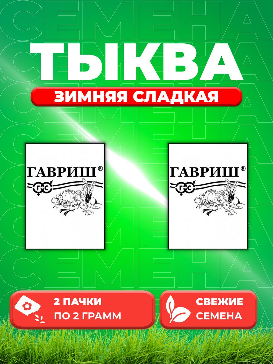 

Семена тыква Гавриш Зимняя Сладкая 1999944427-2 2 уп.