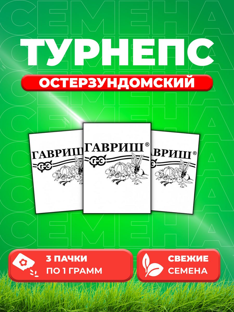 

Семена турнепс Гавриш Остерзундомский 1999944423-3 3 уп.