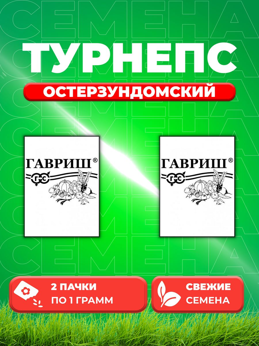 

Семена турнепс Гавриш Остерзундомский 1999944423-2 2 уп.