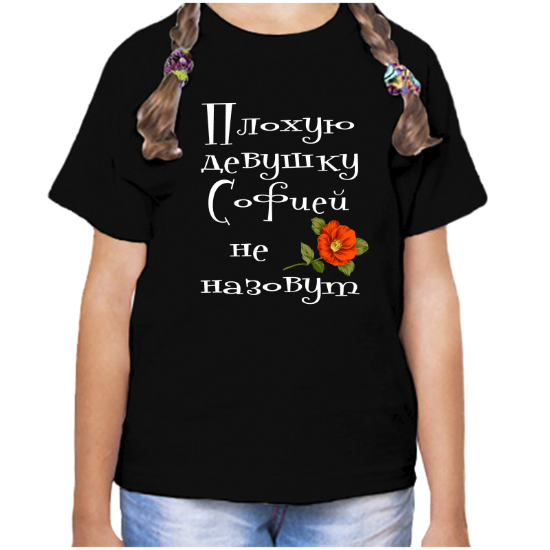 

Футболка девочке черная 34 р-р плохую девушку софия не назовут, Черный, fdd_Plohuyu_devushku_Sofya_ne_nazovut